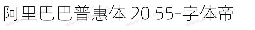 阿里巴巴普惠体 20 55字体转换